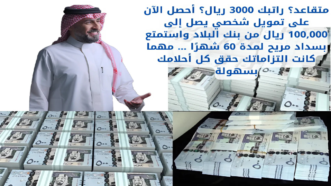 متقاعد؟ راتبك 3000 ريال؟ أحصل الآن على 100,000 ريال تمويل بنك البلاد الشخصي واستمتع بسداد مريح لمدة 60 شهرًا … مهما كانت التزاماتك حقق كل أحلامك بسهولة