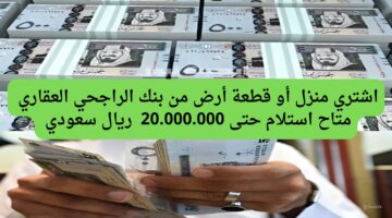 تمويل بنك الراجحي العقاري