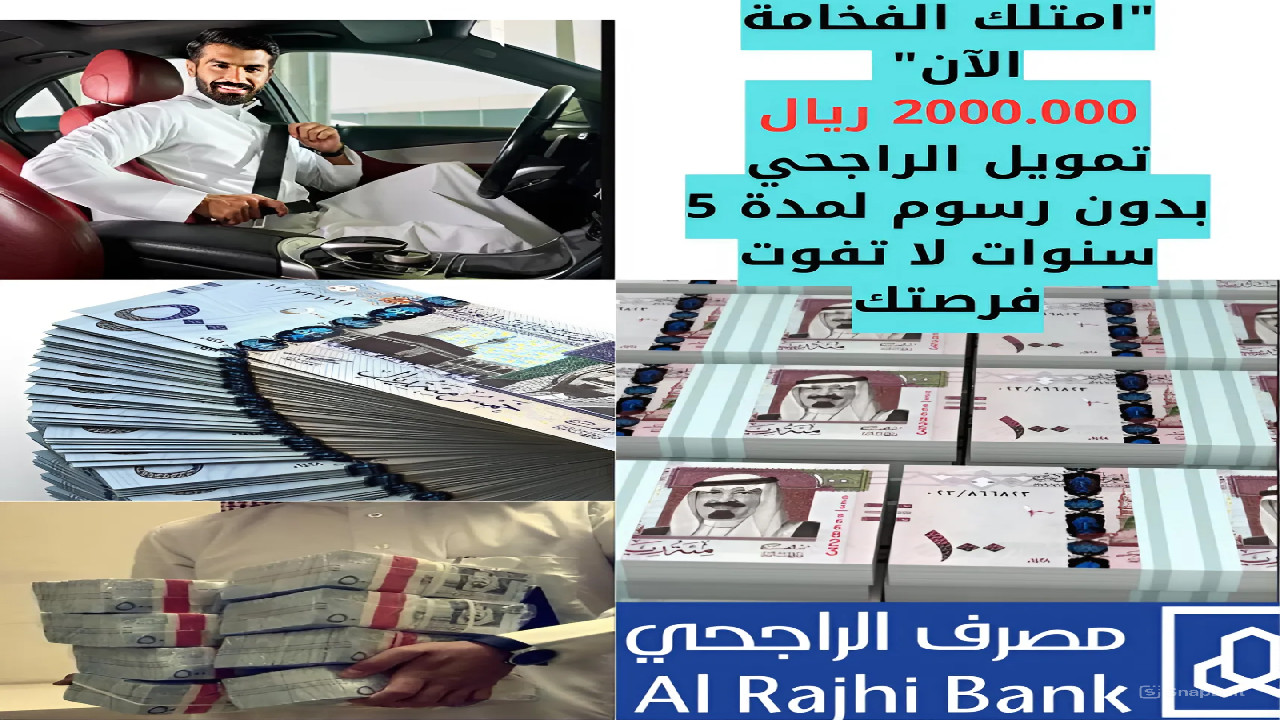 “امتلك الفخامة الآن” 2000.000 ريال تمويل الراجحي بدون رسوم لمدة 5 سنوات … لا تفوت فرصتك