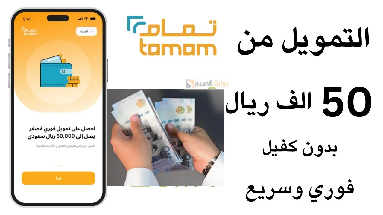 بدون تحويل الراتب احصل على 50 الف ريال سعودي من تمويل تمام.. سجل الان من جوالك وسدد احتياجاتك