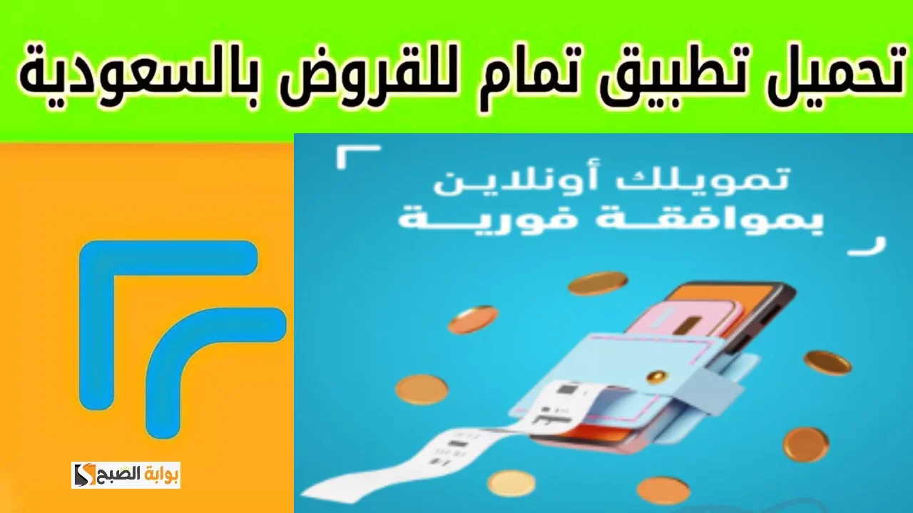 50 الف ريال فى حسابك.. قدم الان على تمويل تمام وأنت فى مكانك واحصل على الموافقه الفوريه