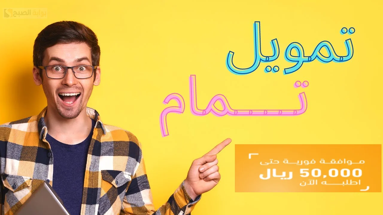 50 الف ريال سعودي بموافقه فوريه من تمويل تمام أبرز حلول التمويل الموثوقة في المملكة العربية السعودية 5 50 الف ريال سعودي بموافقه فوريه من تمويل تمام أبرز حلول التمويل الموثوقة في المملكة العربية السعودية
