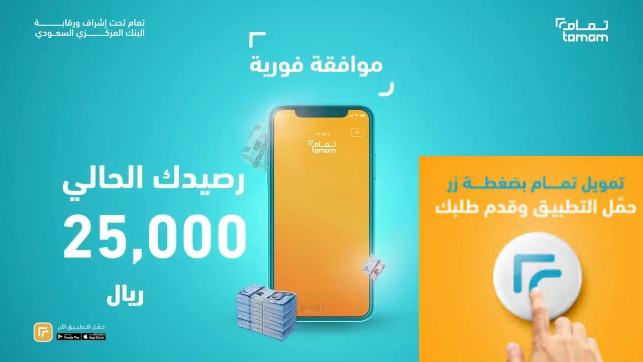 تمويل تمام الحل الأمثل للحصول على قروض.. حمل التطبيق واحصل على التمويل