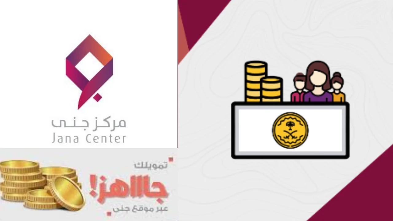 كيفيه الحصول على تمويل جنى لمستفيدي الضمان الاجتماعي و تمتع بمرونه فى السداد