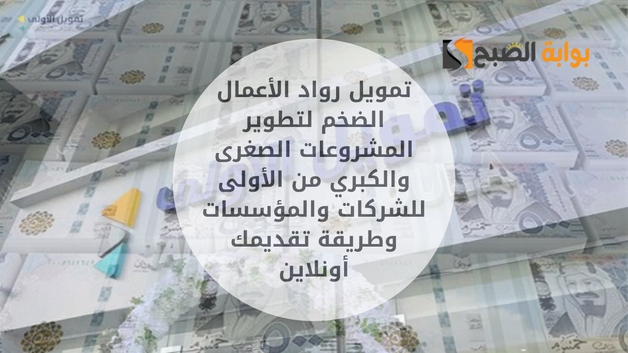 تمويل رواد الأعمال الضخم لتطوير المشروعات الصغرى والكبري من الأولى للشركات والمؤسسات وطريقة تقديمك أونلاين 2 تمويل رواد الأعمال الضخم لتطوير المشروعات الصغرى والكبري من الأولى للشركات والمؤسسات وطريقة تقديمك أونلاين
