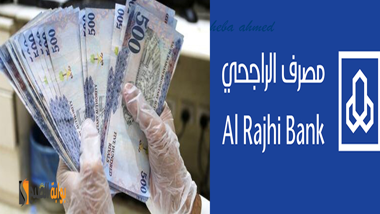 كيفية الحصول على تمويل سداد المديونية من مصرف الراجحي بتأجيل أول قسطين 5 كيفية الحصول على تمويل سداد المديونية من مصرف الراجحي بتأجيل أول قسطين