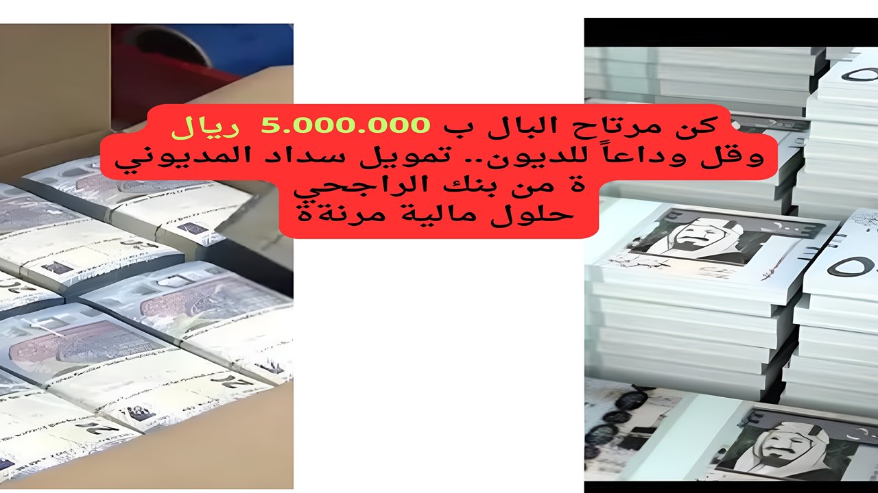 كن مرتاح ب5 مليووون وقل وداعاً للديون.. تمويل سداد المديونية من بنك الراجحي حلول مالية مرنة لتسديد ديون البنوك المحلية في السعودية
