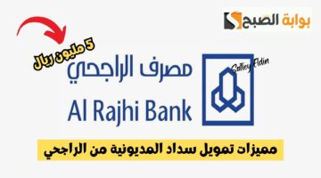 تمويل سداد المديونية من الراجحي