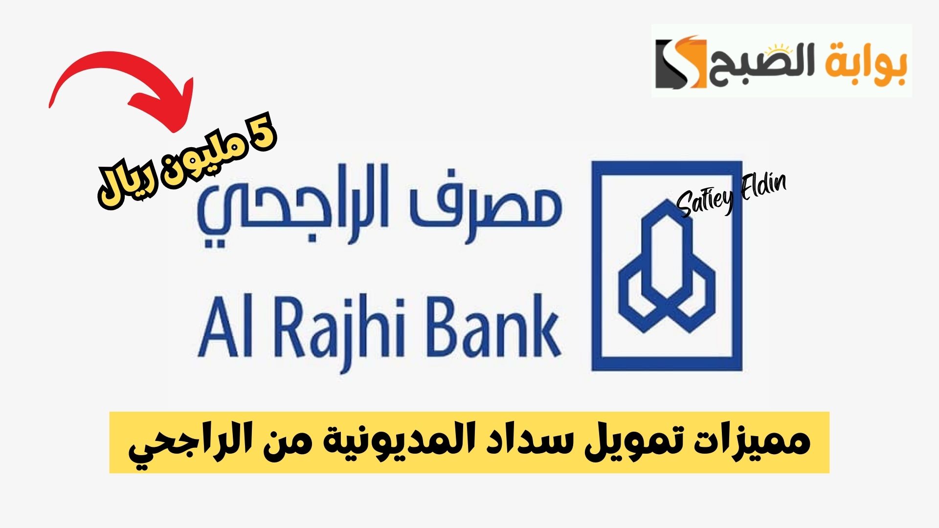 سدد ديونك والتزاماتك.. مميزات تمويل سداد المديونية من الراجحي وأهم شروطه
