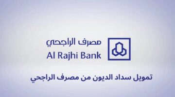 تمويل سداد المديونية من مصرف الراجحي