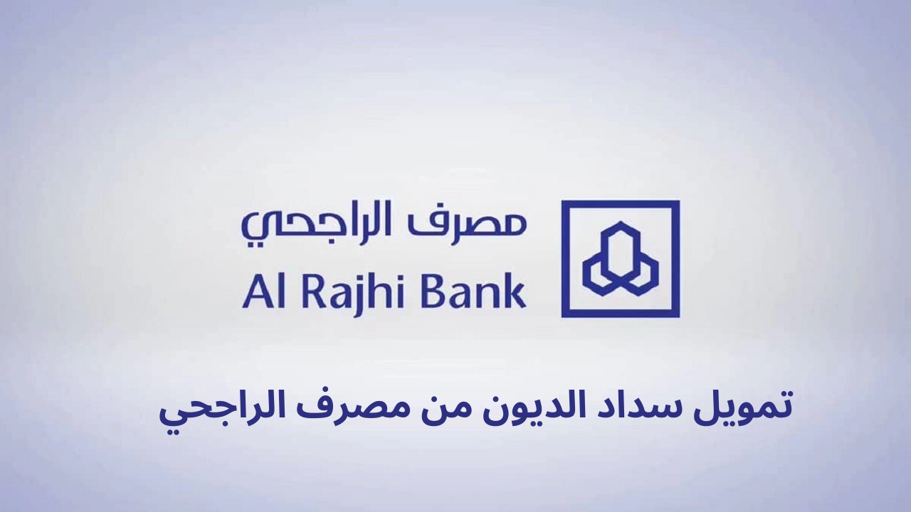 تمويل سداد المديونية من مصرف الراجحي بدون كفيل بالمملكة