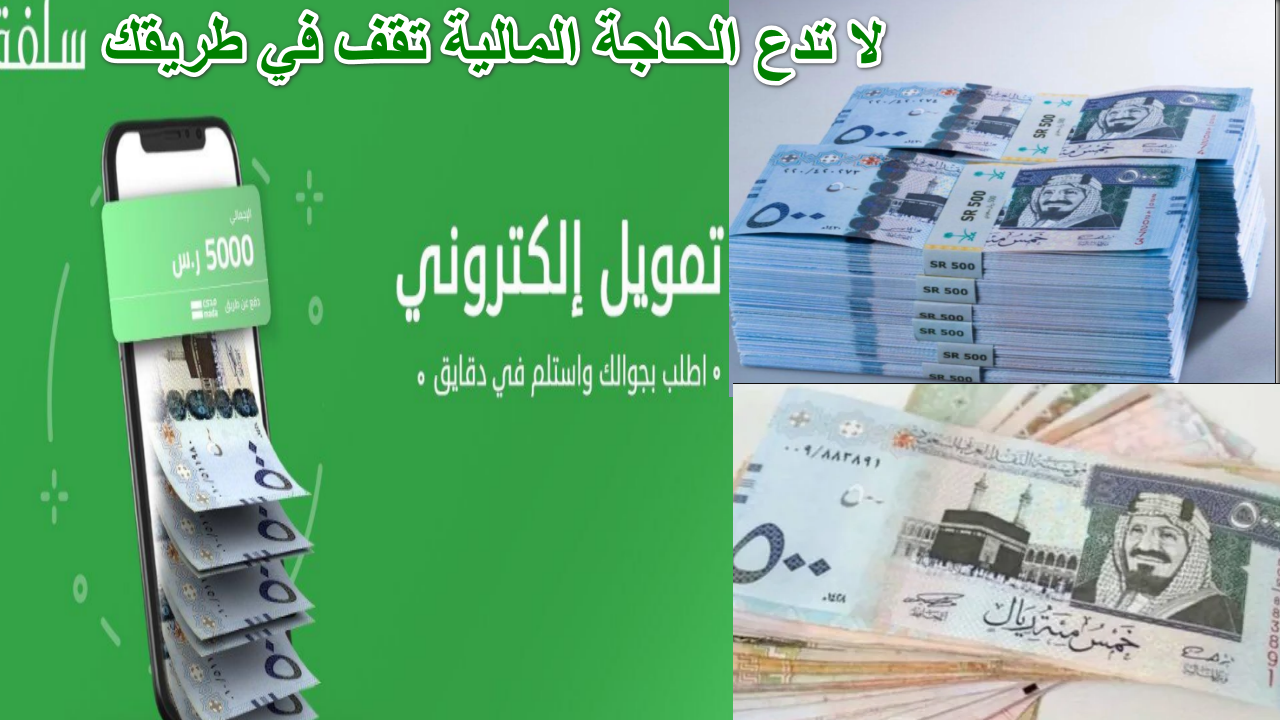 "لا تدع الحاجة المالية تقف في طريقك" استلم 40.000 ريال تمويل شخصي من سلفة خلال وقت قياسي بشروط مرنة 5 “لا تدع الحاجة المالية تقف في طريقك” استلم 40.000 ريال تمويل شخصي من سلفة خلال وقت قياسي بشروط مرنة