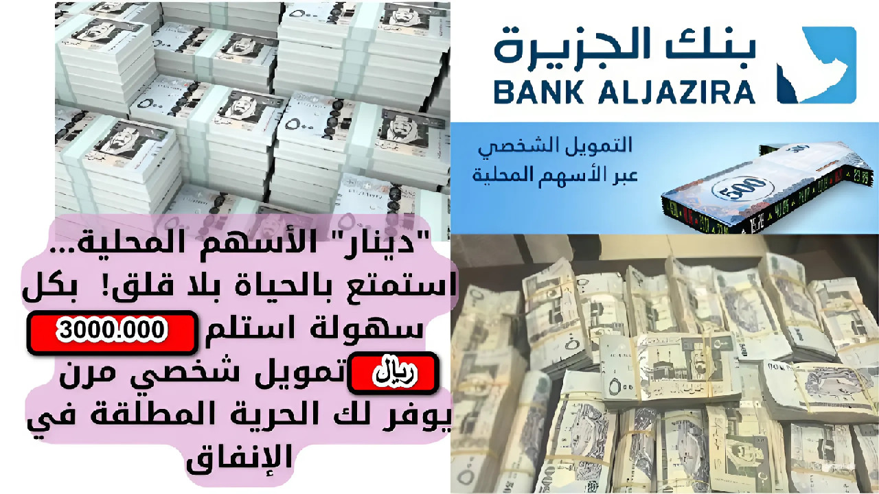 “دينار” الأسهم المحلية… استمتع بالحياة بلا قلق!  بكل سهولة استلم 3000.000 ريال تمويل شخصي مرن يوفر لك الحرية المطلقة في الإنفاق