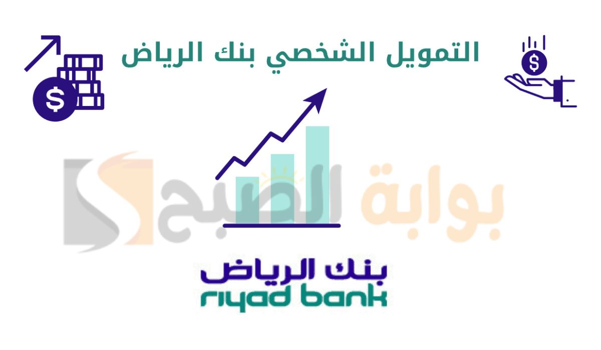 بضغطة زر.. استلم فوري تمويل شخصي 50 ألف ريال سعودي من بنك الرياض 5 بضغطة زر.. استلم فوري تمويل شخصي 50 ألف ريال سعودي من بنك الرياض