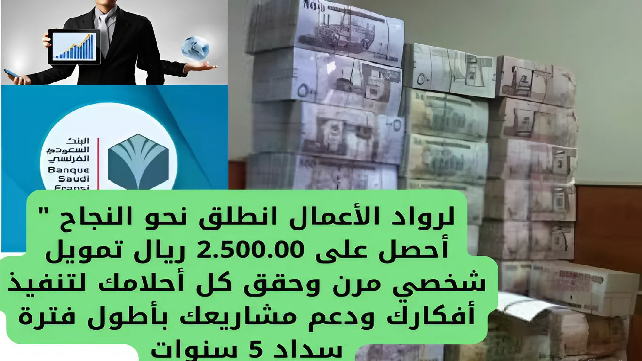 لرواد الأعمال انطلق نحو النجاح ” أحصل على 2.500.00 ريال تمويل شخصي مرن وحقق كل أحلامك لتنفيذ أفكارك ودعم مشاريعك بأطول فترة سداد 5 سنوات