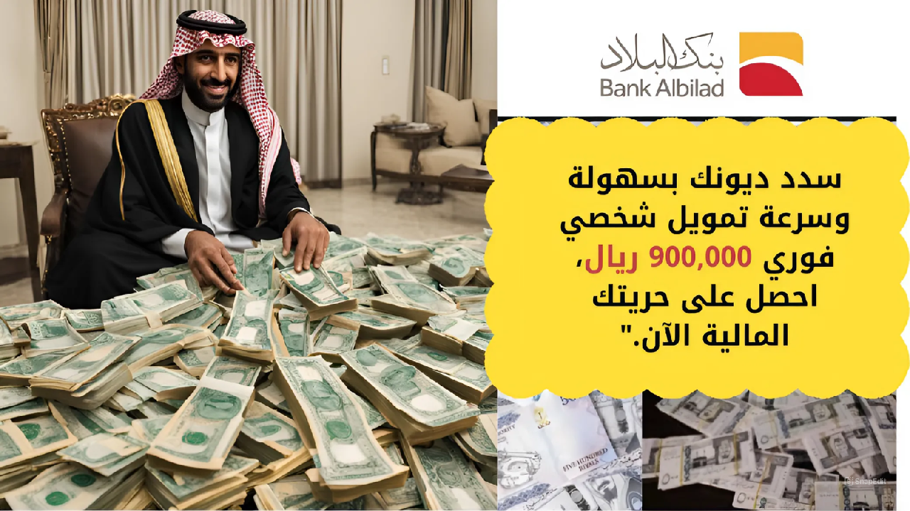 سدد ديونك بسهولة وسرعة تمويل شخصي فوري 900,000 ريال أحصل على حريتك المالية الآن