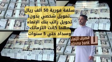 تمويل شخصي بدون تحويل راتب بنك الإنماء