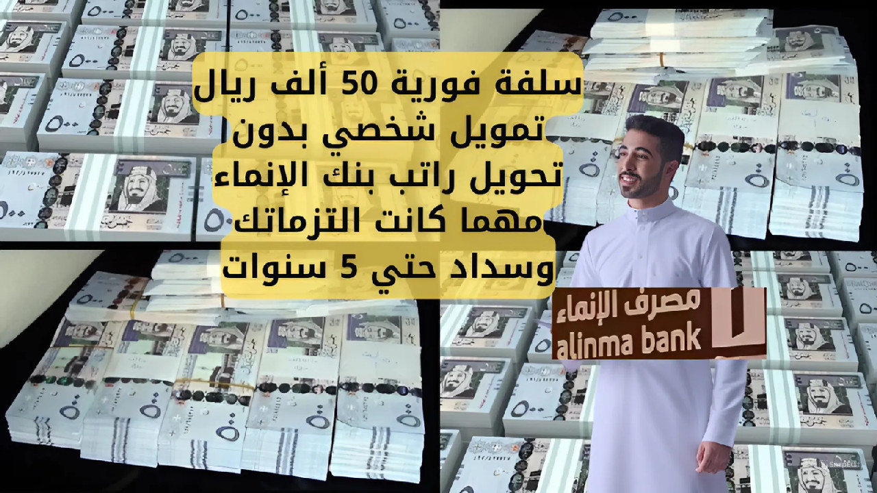 سلفة فورية 50 ألف ريال تمويل شخصي بدون تحويل راتب بنك الإنماء مهما كانت التزماتك وسداد حتي 5 سنوات