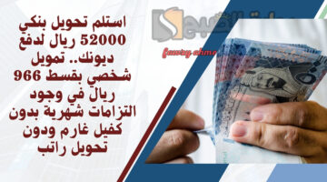 تمويل شخصي بقسط 966 ريال