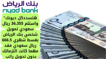 تمويل شخصي بنك الرياض