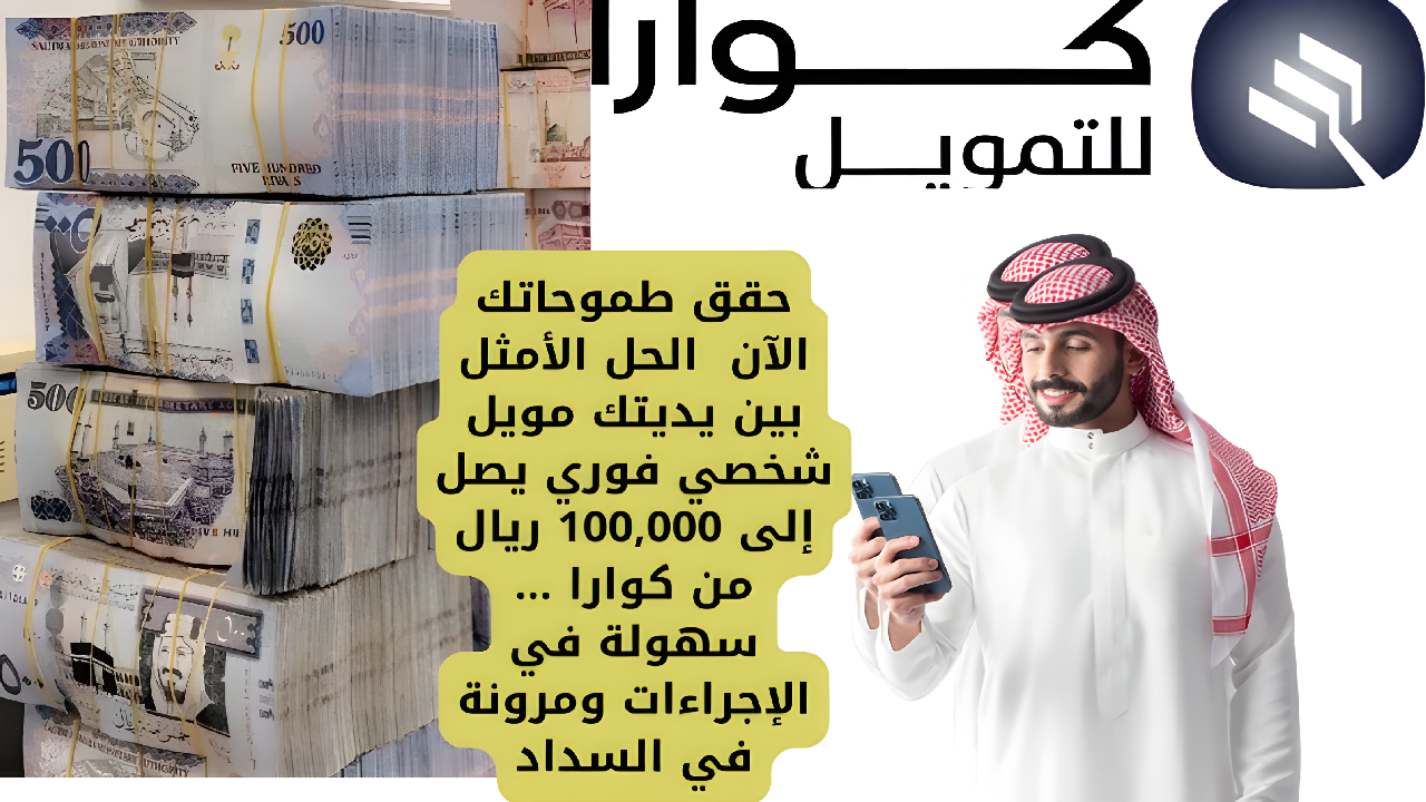 حقق طموحاتك الآن بتمويل شخصي فوري يصل إلى 100,000 ريال من كوارا … سهولة في الإجراءات ومرونة في السداد حتى 5 سنوات الحل الأمثل بين يديك!
