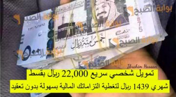 تمويل شخصي سريع 22000 ريال بقسط شهري 1439 ريال لتغطية التزاماتك المالية بسهولة بدون تعقيد