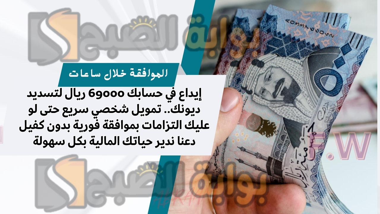 إيداع في حسابك 69000 ريال لتسديد ديونك.. تمويل شخصي سريع حتى لو عليك التزامات بموافقة فورية بدون كفيل دعنا ندير حياتك المالية بكل سهولة 5 إيداع في حسابك 69000 ريال لتسديد ديونك.. تمويل شخصي سريع حتى لو عليك التزامات بموافقة فورية بدون كفيل دعنا ندير حياتك المالية بكل سهولة