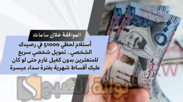 تمويل شخصي سريع للمتعثرين