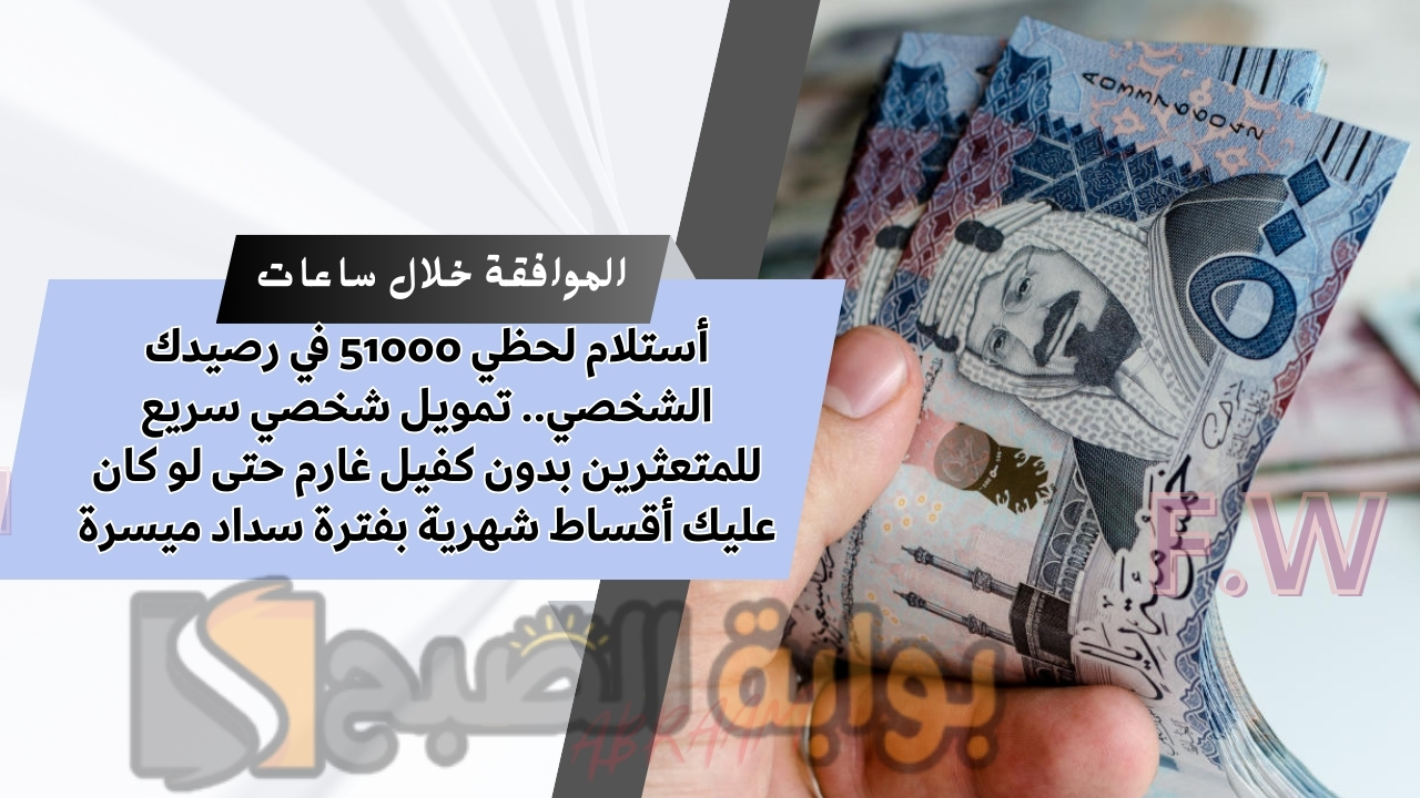 أستلام لحظي 51000 في رصيدك الشخصي.. تمويل شخصي سريع للمتعثرين بدون كفيل غارم حتى لو كان عليك أقساط شهرية بفترة سداد ميسرة 5 أستلام لحظي 51000 في رصيدك الشخصي.. تمويل شخصي سريع للمتعثرين بدون كفيل غارم حتى لو كان عليك أقساط شهرية بفترة سداد ميسرة