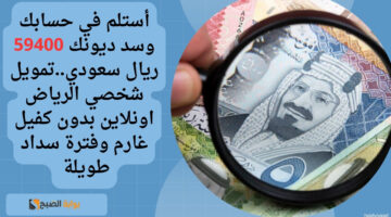 تمويل شخصي لرجال ونساء السعوديه 1
