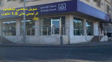تمويل شخصي للمقيمين الراجحي 1446