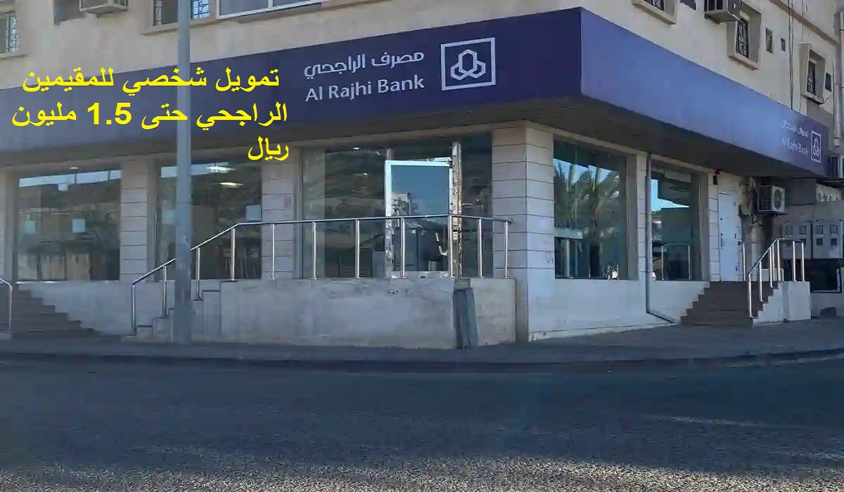 “حتى 1.5 مليون ريال” الحصول على تمويل شخصي للمقيمين الراجحي 1446 براتب 5000 شهريًا