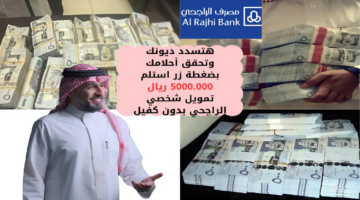 تمويل شخصي مصرف الراجحي 1 1