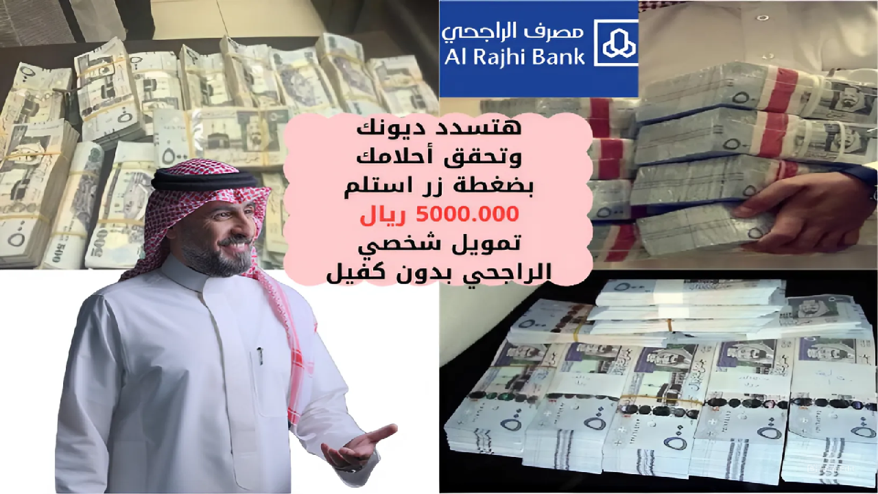 هتسدد ديونك وتحقق أحلامك بضغطة زر استلم 5000.000 ريال تمويل شخصي الراجحي بدون كفيل 5 هتسدد ديونك وتحقق أحلامك بضغطة زر استلم 5000.000 ريال تمويل شخصي الراجحي بدون كفيل