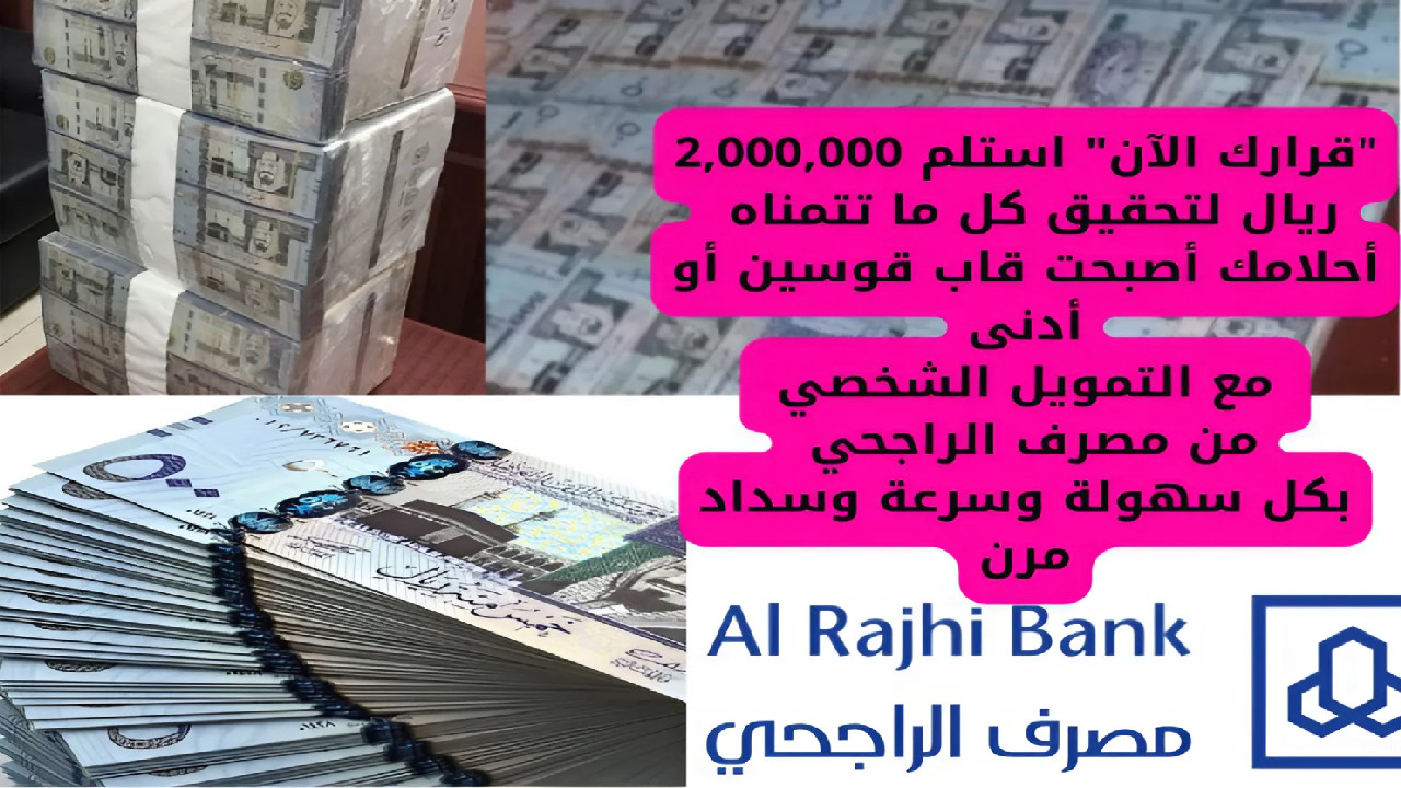 "قرارك الآن" استلم 2,000,000 ريال لتحقيق كل ما تتمناه أحلامك أصبحت قاب قوسين أو أدنى مع التمويل الشخصي من الراجحي بكل سهولة وسرعة وسداد مرن 2 “قرارك الآن” استلم 2,000,000 ريال لتحقيق كل ما تتمناه أحلامك أصبحت قاب قوسين أو أدنى مع التمويل الشخصي من الراجحي بكل سهولة وسرعة وسداد مرن