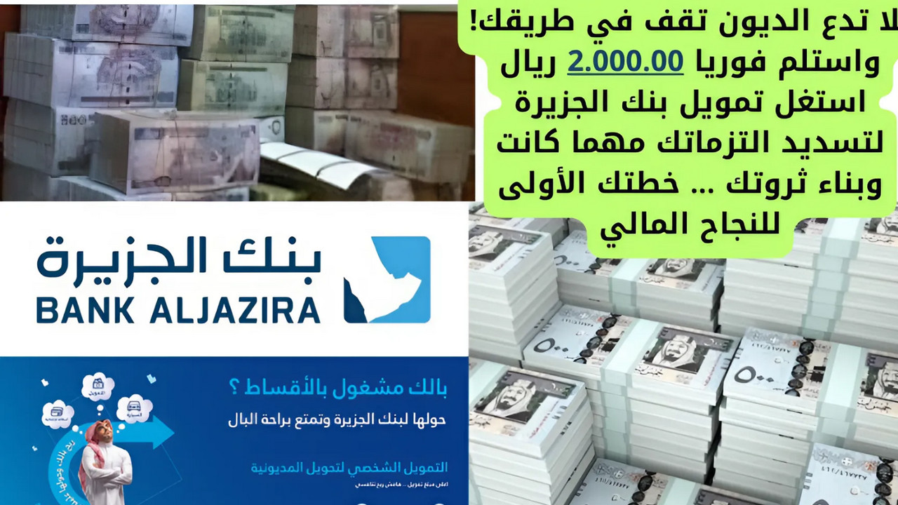 لا تدع الديون تقف في طريقك! واستلم فوريا 2.000.00 ريال استغل تمويل شخصي بنك الجزيرة لتسديد التزماتك مهما كانت وبناء ثروتك … خطتك الأولى للنجاح المالي