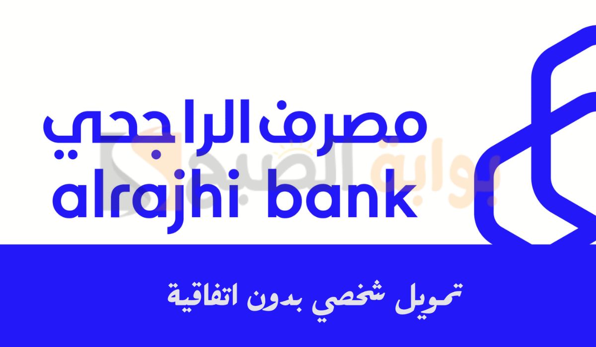احصل الآن على تمويل شخصي أون لاين.. طريقة الحصول على تمويل شخصي مع البنك الراجحي 1446