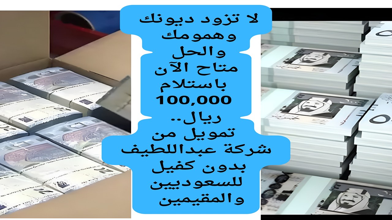 لا تزود ديونك وهمومك والحل متاح الآن باستلام 100,000 ريال..  تمويل من شركة عبداللطيف بدون كفيل للسعوديين والمقيمين