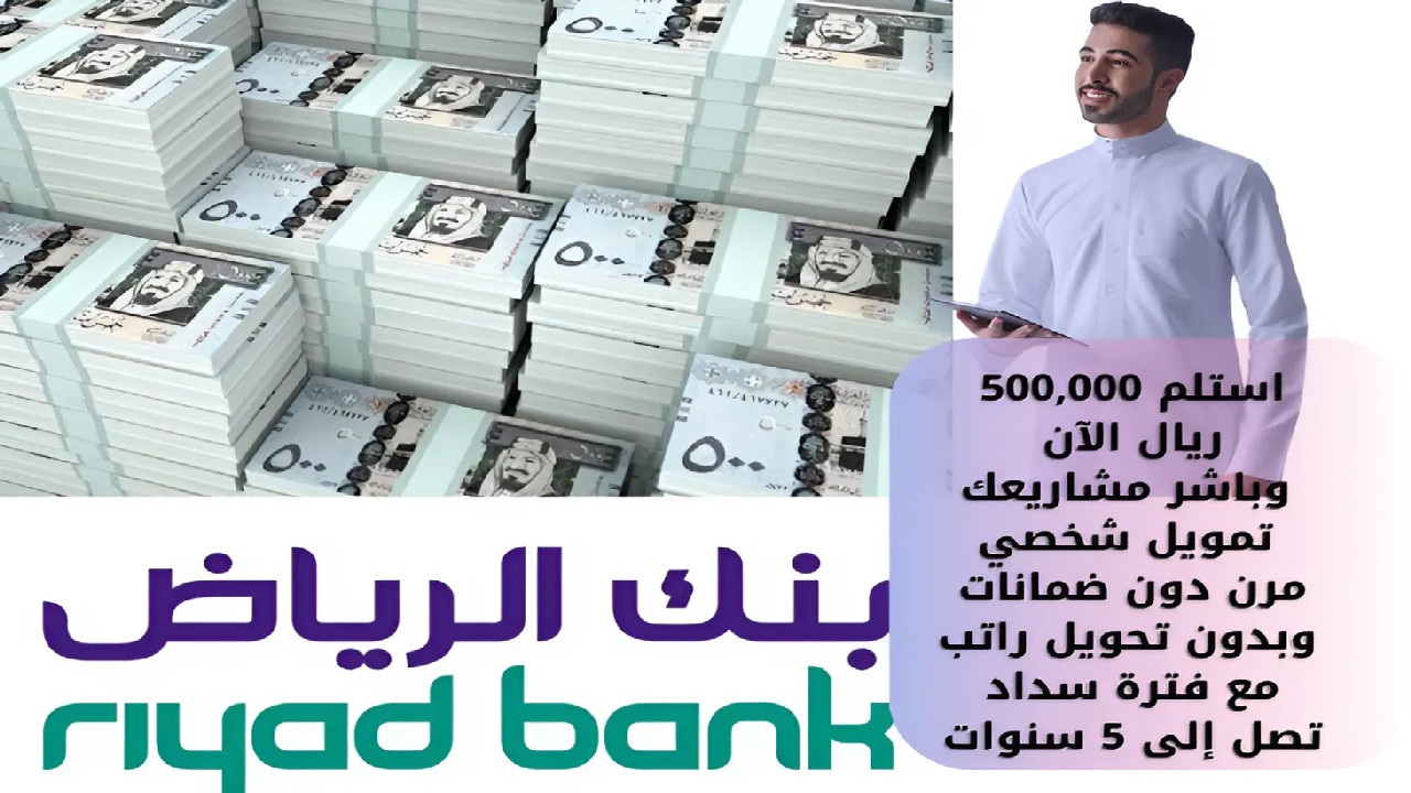 “استلم 500,000 ريال الآن وباشر مشاريعك” تمويل شخصي مرن دون ضمانات وبدون تحويل راتب مع فترة سداد تصل إلى 5 سنوات