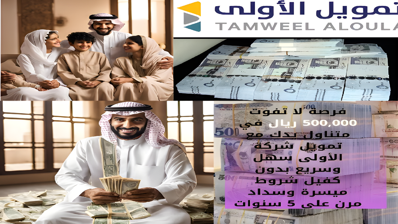 "فرصة لا تفوت" 500,000 ريال في متناول يدك مع تمويل شركة الأولى سهل وسريع بدون كفيل شروط ميسرة وسداد مرن على 5 سنوات 5 “فرصة لا تفوت” 500,000 ريال في متناول يدك مع تمويل شركة الأولى سهل وسريع بدون كفيل شروط ميسرة وسداد مرن على 5 سنوات