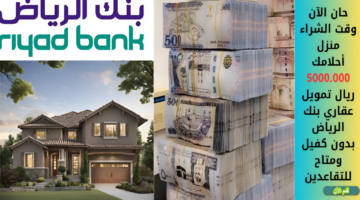 تمويل عقاري بنك الرياض 1 1