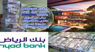 تمويل عقاري بنك الرياض 1