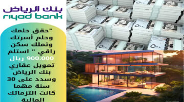 تمويل عقاري بنك الرياض