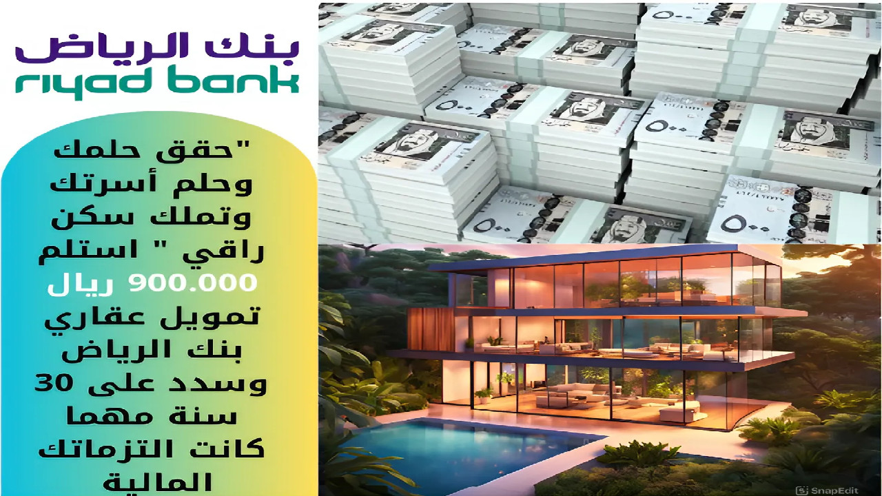 “حقق حلمك وحلم أسرتك وتملك سكن راقي ” استلم 900.000 ريال تمويل عقاري بنك الرياض وسدد على 30 سنة مهما كانت التزماتك المالية
