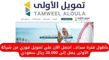تمويل فوري من شركة الأولى 1