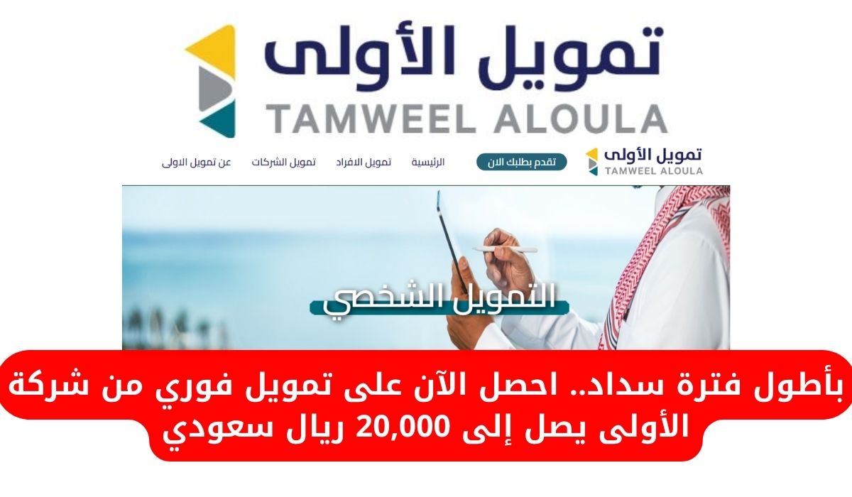 بأطول فترة سداد.. احصل الآن على تمويل فوري من شركة الأولى يصل إلى 20,000 ريال سعودي 5 بأطول فترة سداد.. احصل الآن على تمويل فوري من شركة الأولى يصل إلى 20,000 ريال سعودي