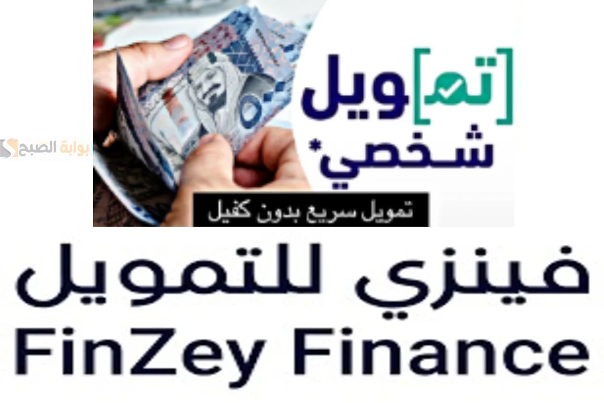 تعرف على الشروط والاوراق المطلوبه لتمويل فينزي.. تمويل فورى وسريع من خلال جوالك