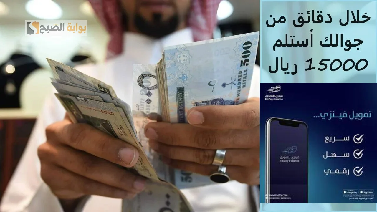 خلال دقائق من جوالك أحصل على 15 ألف ريال سعودي من تمويل فينزي وقسط على 18 شهر