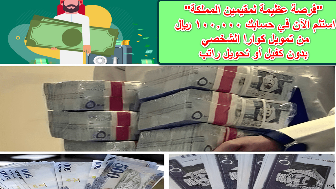 “فرصة عظيمة لمقيمين المملكة” … استلم الآن في حسابك 100.000 ريال من تمويل كوارا الشخصي بدون كفيل أو تحويل راتب