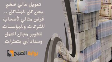 تمويل مالي ضخم يحل كل المشاكل . قرض مثالي لأصحاب الشركات والمؤسسات لتطوير مجال العمل وسداد أي متعثرات